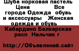 Шуба норковая пастель › Цена ­ 50 000 - Все города Одежда, обувь и аксессуары » Женская одежда и обувь   . Кабардино-Балкарская респ.,Нальчик г.